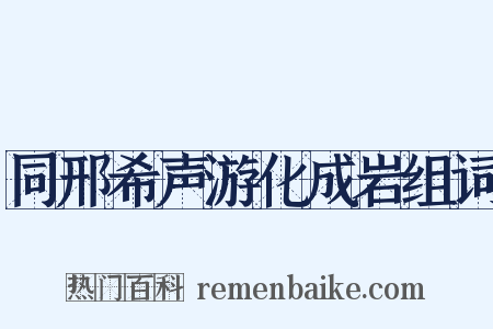 同邢希声游化成岩组词是什么意思的图片